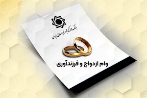 جزئیات پرداخت ۴۳۵ هزار میلیارد تومان تسهیلات ازدواج و فرزندآوری