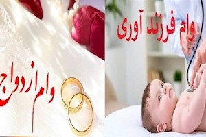 دستورالعمل وام قرض‌الحسنه ازدواج و فرزندآوری ابلاغ شد