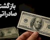 تمدید مهلت ضوابط تسهیل‌شده بازگشت ارز تا ۹ تیرماه ۱۴۰۵