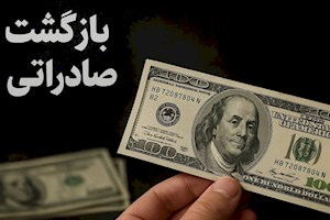 تمدید مهلت ضوابط تسهیل‌شده بازگشت ارز تا ۹ تیرماه ۱۴۰۵