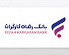 "برات نو" بانک رفاه کارگران، ابزاری سریع و مطمئن برای تسویه معاملات در بورس کالا و انرژی