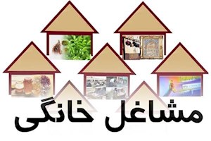 بانک مرکزی: پرداخت تسهیلات مشاغل خانگی آغاز شد