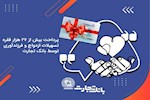 پرداخت بیش از ۲۷ هزار فقره تسهیلات توسط بانک تجارت