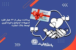 پرداخت بیش از ۲۷ هزار فقره تسهیلات توسط بانک تجارت