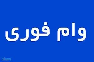 وام فوری 500 میلیونی بانک ملت