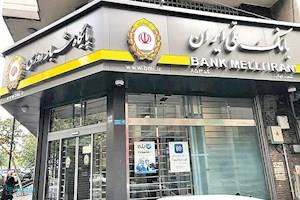 بانک ملی؛ پرداخت ۲۵ درصد تسهیلات از سپرده های قرض الحسنه