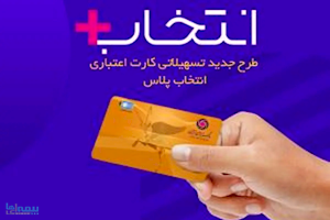 در طرح تسهیلاتی "کارت اعتباری انتخاب پلاس" بانک ایران زمین، سرمایه ات را ۲/۵ برابر کن