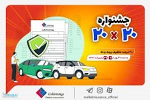 بیمه بدنه را با ۲۰درصد تخفیف از بیمه ملت بخرید