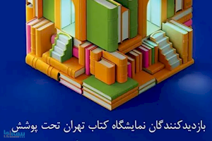 حمایت بیمه سینا از بازدیدکنندگان نمایشگاه کتاب تهران