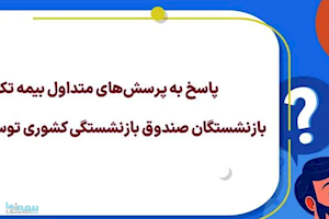 پاسخ به پرسش‌های بیمه تکمیلی بازنشستگان صندوق بازنشستگی کشوری