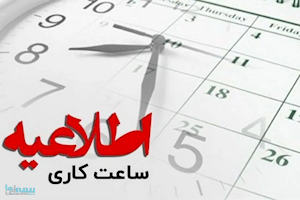 ساعات کاری بانک ها از ۱۵ شهریور تغییر می کند