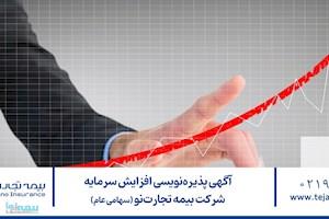 آگهی پذیره‌نویسی افزایش سرمایه شرکت بیمه تجارت‌نو (سهامی عام)