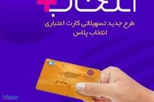 اعطای تسهیلات با “کارت اعتباری انتخاب پلاس” بانک ایران زمین