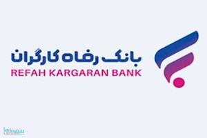 اسامی برندگان چهاردهمین دوره قرعه‌کشی طرح ارمغان بانک رفاه کارگران اعلام شد