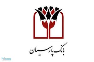 بانک پارسیان حدود ۳ همت تسهیلات قرض‌الحسنه پرداخت کرد