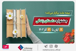 همزمان با بیست و یکمین سالروز تأسیس، بیمه ملت “داستان زندگی” را روایت می کند