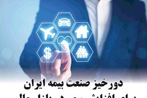 دورخیز صنعت بیمه ایران برای افزایش سهم در بازار مالی