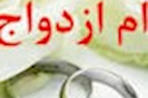 تعیین مبلغ وام ازدواج و فرزندآوری برای سال ۱۴۰۴