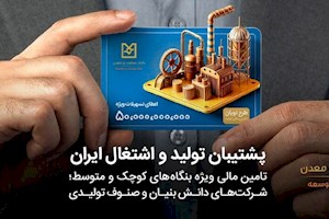 وام ۵۰ میلیارد ریالی طرح نوبان بانک صنعت و معدن، فرصتی ویژه برای کسب‌وکارها