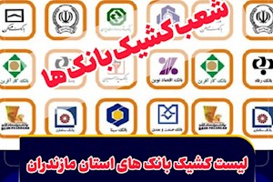 شعب کشیک بانک های استان امروز سه شنبه ۲۳ بهمن از ساعت ۹ الی ۱۲ دایر می باشند