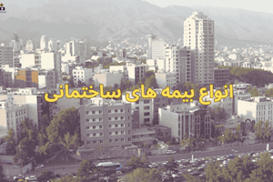 همه چیز درباره بیمه ها ساختمان