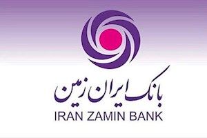 ارائه تسهیلات به مشتریان فعال بانک ایران زمین