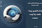 انتشار نسخه فارسی «رادار فناوری بیمه» توسط مرکز نوآفرینی پلنت