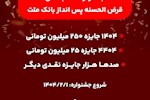 آغاز جشنواره حساب های قرض الحسنه پس انداز بانک ملت