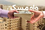 وام مسکن به دهک‌های پایین نمی‌رسد!