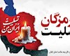 پیام تسلیت مدیر کل بیمه سلامت گیلان در پی حادثه دلخراش بندر شهید رجایی