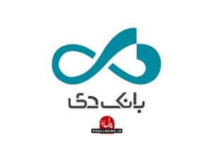 بانک دی بیش از 5 برابر درآمدش سود سپرده داده است!