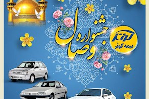 آغاز جشنواره وصال بیمه کوثر