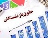 انتشار جدول زمان‌بندی پرداخت حقوق بازنشستگان بر اساس بانک‌ها | همه‌چیز درباره حکم جدید و فیش حقوقی بازنشستگان در اردیبهشت