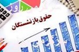 انتشار جدول زمان‌بندی پرداخت حقوق بازنشستگان بر اساس بانک‌ها | همه‌چیز درباره حکم جدید و فیش حقوقی بازنشستگان در اردیبهشت