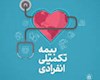 بیمه تکمیلی برای فرهنگیان و بازنشستگان: حقایق جدید که باید بدانید!