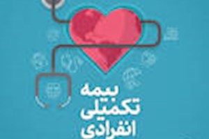 بیمه تکمیلی برای فرهنگیان و بازنشستگان: حقایق جدید که باید بدانید!