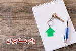 شرایط جدید وام اجاره برای مجردها و متاهل‌ها در سال ۱۴۰۴