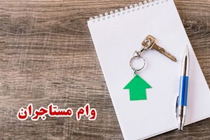 شرایط جدید وام اجاره برای مجردها و متاهل‌ها در سال ۱۴۰۴