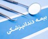 خدمات دندانپزشکی بیمه تکمیلی تامین اجتماعی