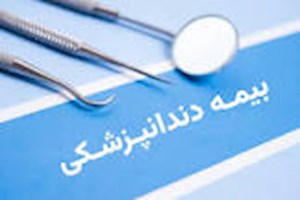 خدمات دندانپزشکی بیمه تکمیلی تامین اجتماعی