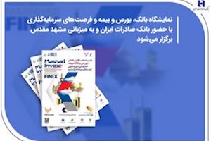 حضور بانک صادرات ایران در نمایشگاه بورس، بانک، بیمه و فرصت‌های سرمایه‌گذاری در مشهد مقدس