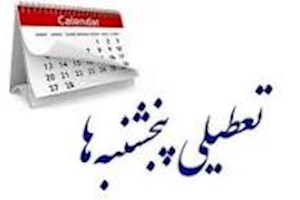 مجلس مجددا تعطیلی پنج‌شنبه‌ها را تصویب کرد
