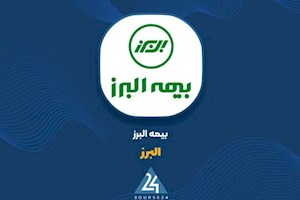 «البرز» از فروش حق بیمه های اردیبهشت ماه چقدر درآمد داشت؟