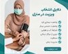 ویزیت ببیمه شدگان در منزل
