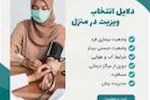 ویزیت ببیمه شدگان در منزل