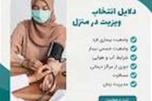 ویزیت ببیمه شدگان در منزل