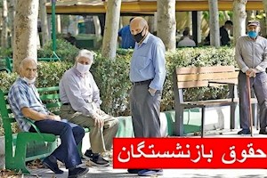 زمان واریز حقوق بازنشستگان بانک رفاه در خرداد ۱۴۰۴