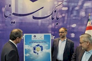 رونمایی بانک سینا و بیمه سینا از یک محصول مشترک