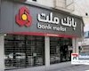 اعلام شعب کشیک بانک ملت استان تهران در روزهای سه شنبه و چهارشنبه ۳ و ۴ تیر ماه ۱۴۰۴