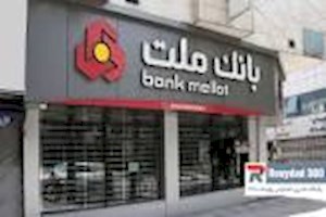اعلام شعب کشیک بانک ملت استان تهران در روزهای سه شنبه و چهارشنبه ۳ و ۴ تیر ماه ۱۴۰۴